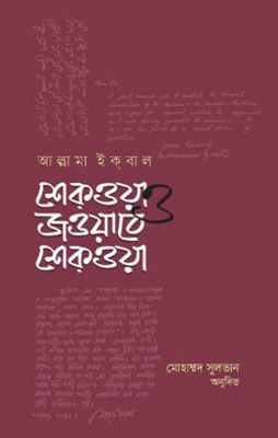 শেকওয়া ও জওয়াবে শেক্ওয়া_img_0
