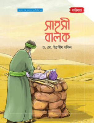 সাহসী বালক | আলোর গল্প, ভালোর গল্প সিরিজ-১_img_0