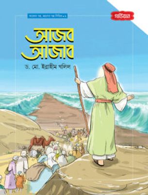 আজব আজাব | আলোর গল্প, ভালোর গল্প সিরিজ-৪_img_0