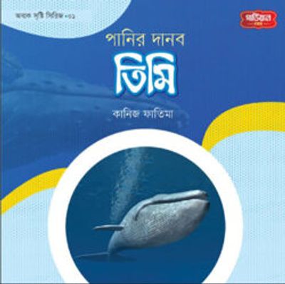 পানির দানব তিমি | অবাক সৃষ্টি সিরিজ-১_img_0