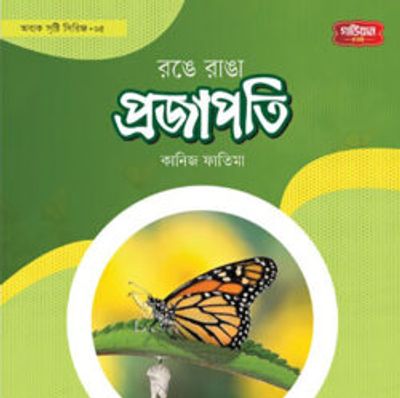রঙে রাঙা প্রজাপতি | অবাক সৃষ্টি সিরিজ-৫_img_0