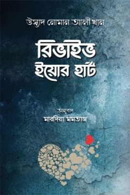 রিভাইভ ইয়োর হার্ট_img_0