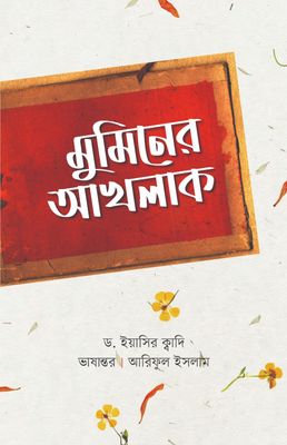 মুমিনের আখলাক_img_0