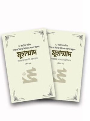 মুহাম্মাদ সাল্লাল্লাহু আলাইহি ওয়া সাল্লাম (১ম ও ২য় খন্ড)_img_0