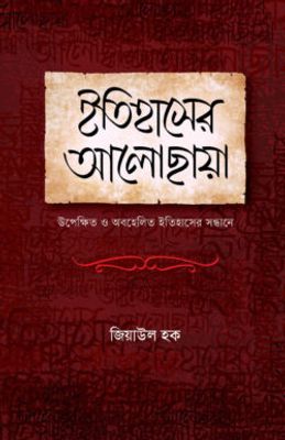 ইতিহাসের আলোছায়া_img_0