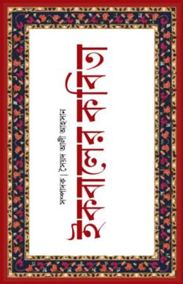 ইকবালের কবিতা_img_0