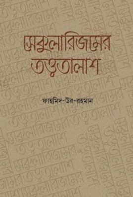 সেকুুলারিজমের তত্ত্বতালাশ_img_0