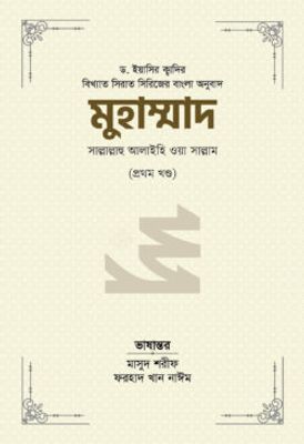 মুহাম্মাদ সাল্লাল্লাহু আলাইহি ওয়া সাল্লাম (১ম খণ্ড)_img_0