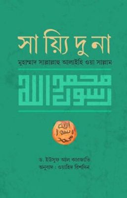 সাইয়্যিদুনা মুহাম্মাদ (সা.)_img_0