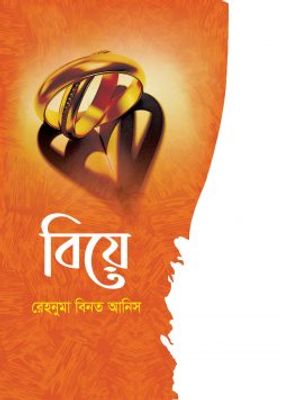 বিয়ে_img_0