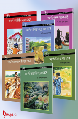 আমি হতে চাই সিরিজ (৬টি বই)_img_0