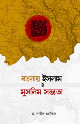 বাংলায় ইসলাম ও মুসলিম সভ্যতা_img_0