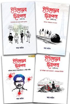 ইতিহাসের ছিন্নপত্র (চার খণ্ড একত্রে)_img_0