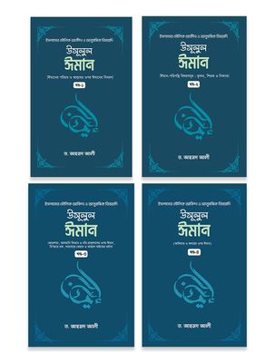 উসূলুল ঈমান (৪ খন্ড একত্রে)_img_0