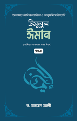 উসূলুল ঈমান (৪র্থ খণ্ড)_img_0