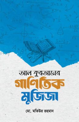 আল কুরআনের গাণিতিক মুজিজা_img_0
