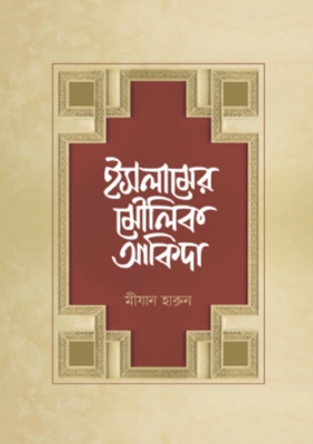 ইসলামের মৌলিক আকিদা_img_0