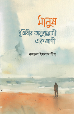 মানুষ পৃথিবীর অনুপযোগী এক প্রাণী_img_0