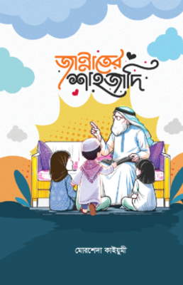 জান্নাতের শাহজাদি_img_0