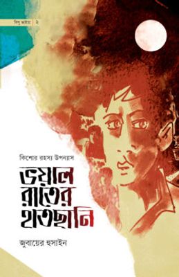 ভয়াল রাতের হাতছানি_img_0