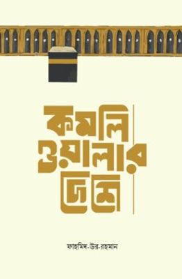 কমলিওয়ালার দেশে_img_0