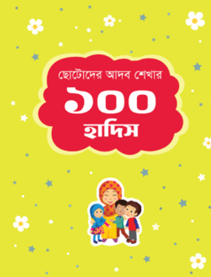 ছোটোদের আদব শেখার ১০০ হাদিস_img_0