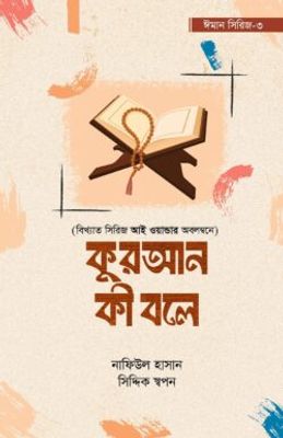কুরআন কী বলে_img_0
