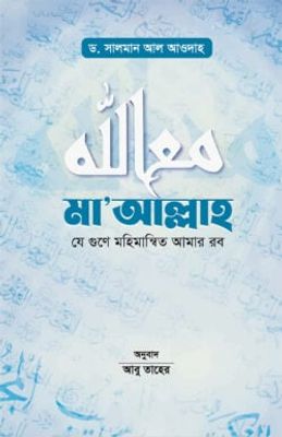 মা’আল্লাহ_img_0