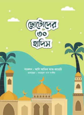 ছোটোদের ৩০ হাদিস_img_0