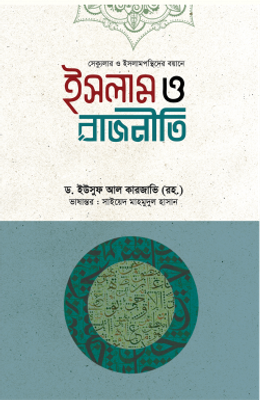 ইসলাম ও রাজনীতি_img_0