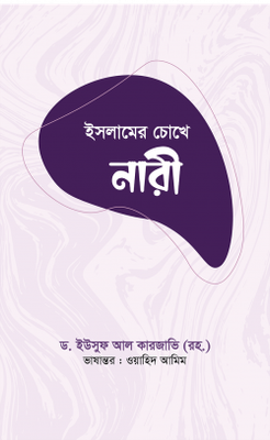ইসলামের চোখে নারী_img_0