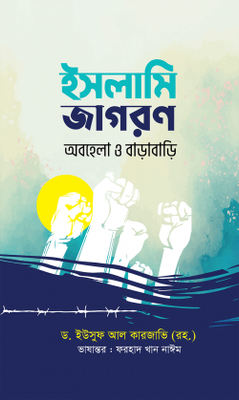 ইসলামি জাগরণ : অবহেলা ও বাড়াবাড়ি_img_0