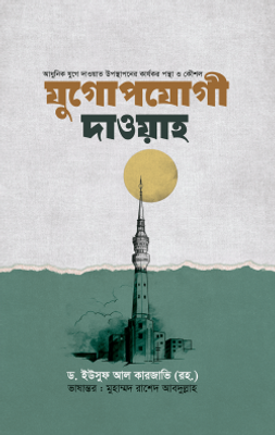 যুগোপযোগী দাওয়াহ_img_0