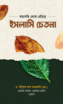 ইসলামি চেতনা_img_0