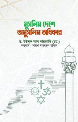 মুসলিম দেশে অমুসলিম অধিকার_img_0