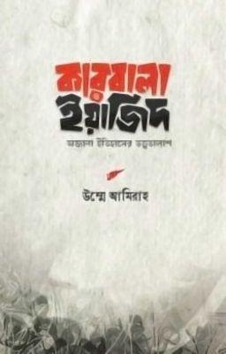 কারবালা ও ইয়াজিদ_img_0