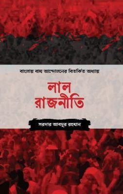 লাল রাজনীতি_img_0