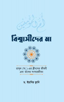 বিশ্বাসীদের মা_img_0