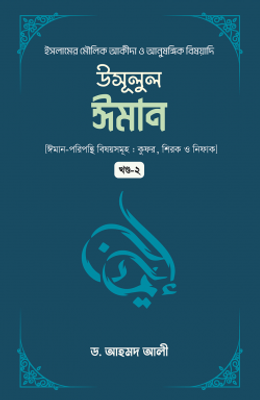 উসূলুল ঈমান (২য় খন্ড)_img_0