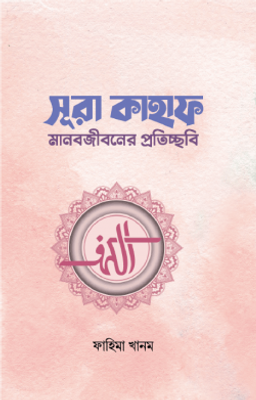সূরা কাহাফ_img_0