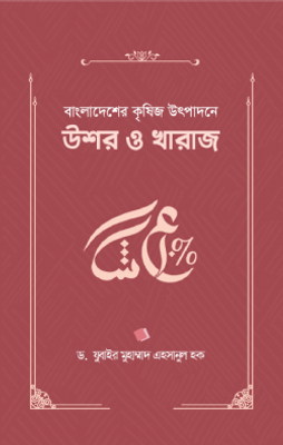 বাংলাদেশের কৃষিজ উৎপাদনে উশর ও খারাজ_img_0