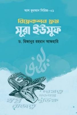 রিফ্লেকশন ফ্রম সূরা ইউসুফ_img_0