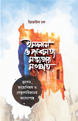 ইসলাম ও পাশ্চাত্য সভ্যতার সংঘাত_img_0