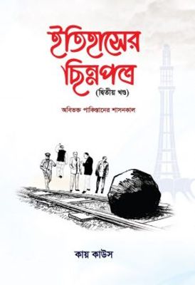 ইতিহাসের ছিন্নপত্র (২য় খন্ড)_img_0