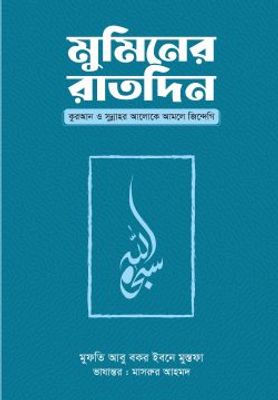 মুমিনের রাতদিন_img_0