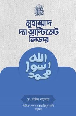 মুহাম্মাদ সা. দ্যা আল্টিমেট লিডার_img_0