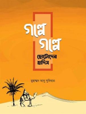 গল্পে গল্পে ছোটোদের হাদিস_img_0