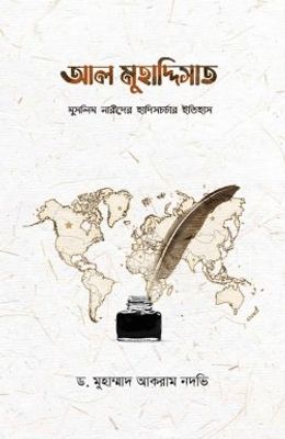 আল মুহাদ্দিসাত_img_0