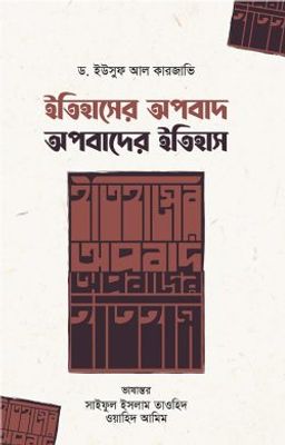 ইতিহাসের অপবাদ : অপবাদের ইতিহাস_img_0