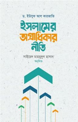 ইসলামের অগ্রাধিকার নীতি_img_0